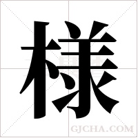 様?shù)墓P順