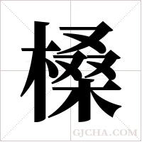 槡的筆順
