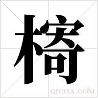 槣的筆順