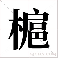 槴的筆順