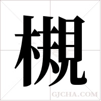 槻的筆順
