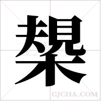 槼的筆順