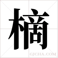 樀的筆順