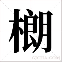樃的筆順