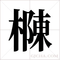 樄的筆順
