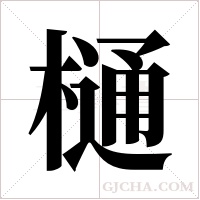 樋的筆順