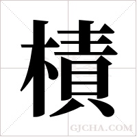 樍的筆順