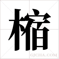 樎的筆順