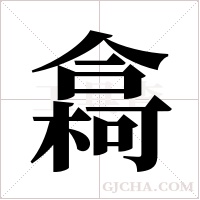 樖的筆順