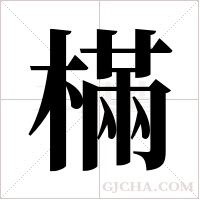 樠的筆順