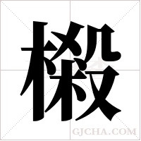 樧的筆順