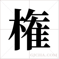 権的筆順