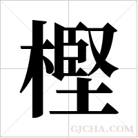 樫的筆順