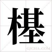 樭的筆順