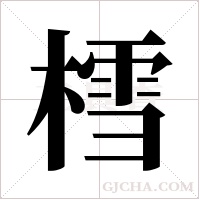 樰的筆順