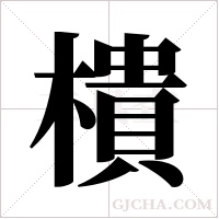樻的筆順