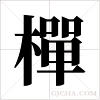 樿的筆順