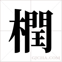 橍的筆順