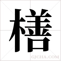 橏的筆順