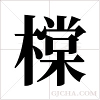 橖的筆順