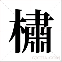 橚的筆順