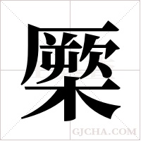 橜的筆順