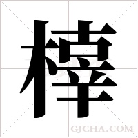 橭的筆順