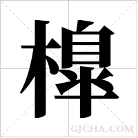 橰的筆順