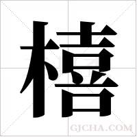 橲的筆順
