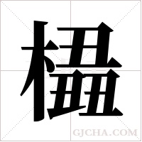 橻的筆順