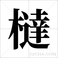 橽的筆順