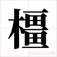 橿的筆順