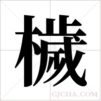 檅的筆順