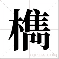 檇的筆順