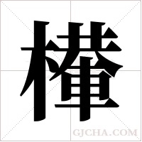 檋的筆順
