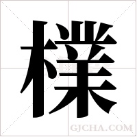 檏的筆順