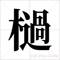 檛的筆順