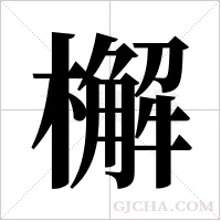 檞的筆順