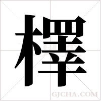 檡的筆順