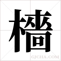 檣的筆順