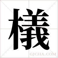 檥的筆順