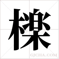 檪的筆順