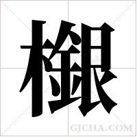檭的筆順