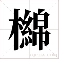 檰的筆順