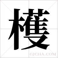 檴的筆順