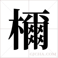 檷的筆順