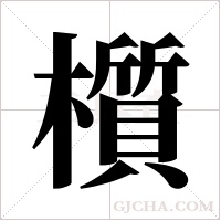 櫍的筆順
