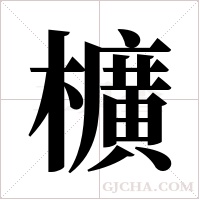 櫎的筆順