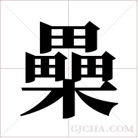 櫐的筆順