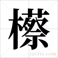 櫒的筆順